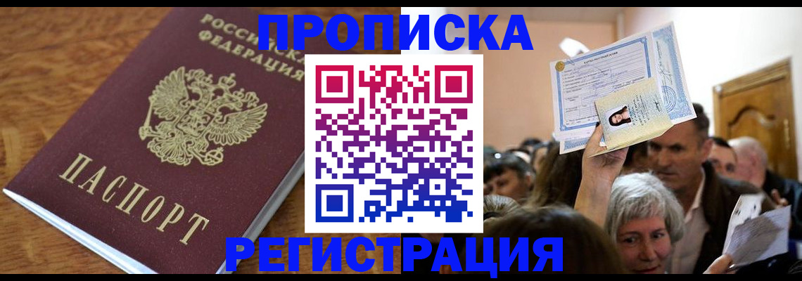 прописка в квартире в Миллерово